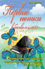 Книга с нотами / аккордами ИЗД-ВО ФЕНИКС первые нотки в басовом ключе: сборник пьес для учащихся подготов. и 1 классов дМШ: авт. торопова