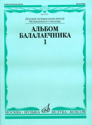 Альбом балалаечника. в.1 /Сост. И. Иншаков, а. Горбачев. м.: музыка,...