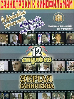 Саундтреки к фильмам "На Дерибасовской хорошая погода", "12 стульев", "Земля Санникова"