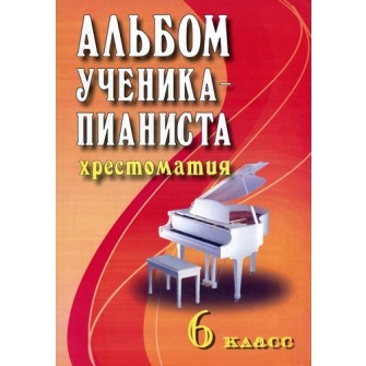 Книга с нотами / аккордами ИЗД-ВО ФЕНИКС альбом ученика-пианиста: учебно-метод. пособие: 6 класс. Изд. 5-е