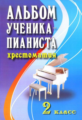 Книга с нотами / аккордами ИЗД-ВО ФЕНИКС альбом ученика-пианиста. Хрестоматия. 2 класс.