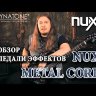 Педаль для гитары NUX METAL CORE дисторшн