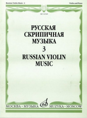 Русская скрипичная музыка для скрипки и ф-но. ч. 3. м.: музыка, 2011....