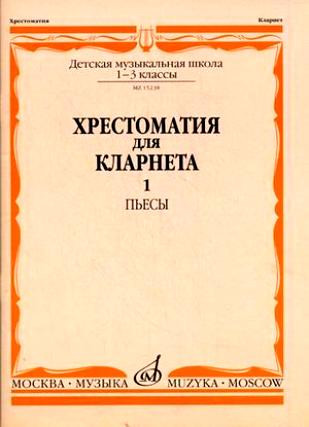 Хрестоматия для кларнета. 1-3 кл. дМШ. ч.1. пьесы /Сост. И. мозговенко