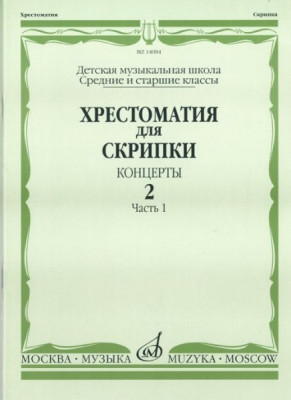 Хрестоматия для скрипки. вып. 2. ч. 1. ср. и ст. кл. дМШ. концерты. м.:...