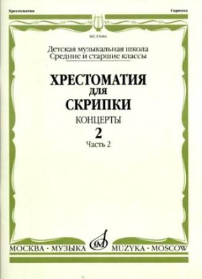 Хрестоматия для скрипки. вып. 2. ч. 2. ср. и ст. кл. дМШ. концерты. м.:...