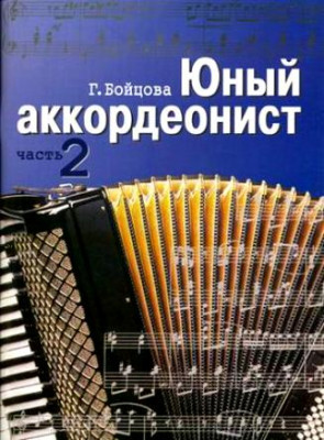Бойцова Г. Юный аккордеонист. ч. 2. м.: музыка, 2009. 80с