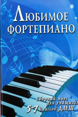 Книга с нотами / аккордами ИЗД-ВО ФЕНИКС любимое фортепиано: сборник пьес для учащихся 5-7 классов дМШ авт. барсукова