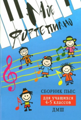 Книга с нотами / аккордами ИЗД-ВО ФЕНИКС мое фортепиано: сборник пьес для учащихся 4-5 классов дМШ: учебно-метод. пособие авт. барсукова