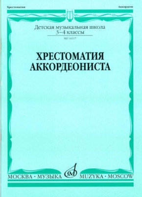 Хрестоматия аккордеониста 3-4 кл. дМШ /Сост. л. Гаврилова: учеб. для...