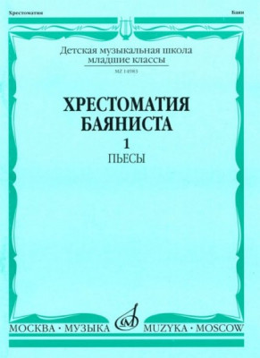 Хрестоматия баяниста. мл. кл. дМШ. вып. 1.ПЬЕСЫ. /Сост. а. крылусов. -...