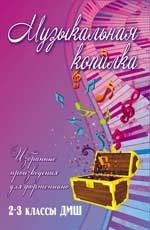 Книга с нотами / аккордами ИЗД-ВО ФЕНИКС музыкальная копилка: избранные произведения для фортепиано: 2-3 классы дМШ авт. барсукова