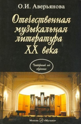 Аверьянова о. отечественная муз. литература XX века.(Четвертый год обучения):Музыка...