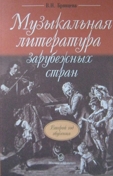 Брянцева в. Н. музыкальная лит-ра заруб. стран. (Второй год обуч.):...