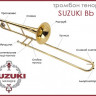 Тромбон тенор Bb SUZUKI MCTB-1 ученический