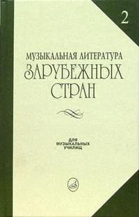 Музыкальная лит-ра зарубежных стран. вып. 2. Жданова Г., молчанова И.