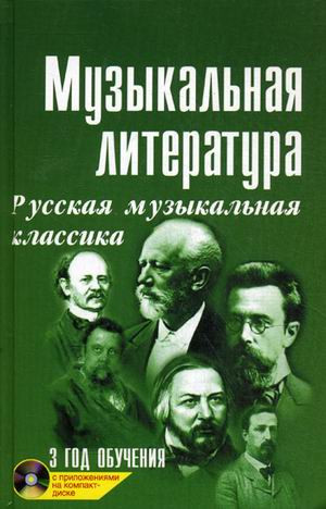 Книга с нотами / аккордами ИЗД-ВО ФЕНИКС музыкальная лит-ра:3 год русская муз.классика дп.