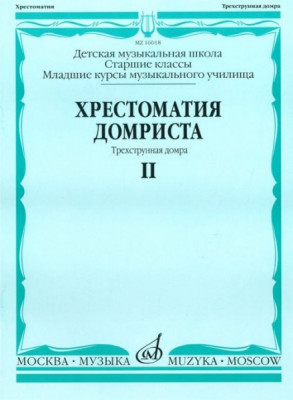 Хрестоматия домриста. ч.2. трехструнная домра. ст.кл. дМШ, мл.кл. муз.училищ...