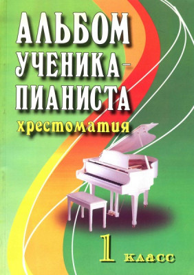 Книга с нотами / аккордами ИЗД-ВО ФЕНИКС альбом ученика-пианиста. Хрестоматия. 1 класс.