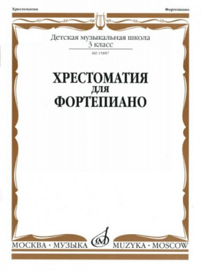 Хрестоматия для ф-но. 3 кл. дМШ /Ред.-сост. а. четверухина, учеб. для дМШ....