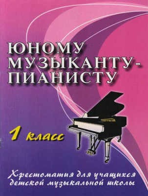 Книга с нотами / аккордами ИЗД-ВО ФЕНИКС Юному музыканту-пианисту: 1 класс дп. Цыганова Г.Г.