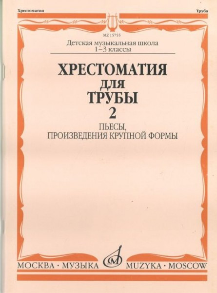 Хрестоматия для трубы. 1-3 кл. дМШ. ч. 2. пьесы, пКФ /Сост. Ю. усов. -...