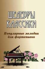 Книга с нотами / аккордами ИЗД-ВО ФЕНИКС шедевры классики: популярные мелодии для фортепиано. Изд. 5-е авт. сазонова