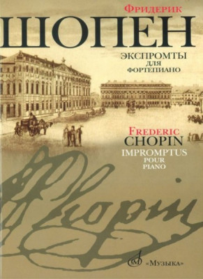 Шопен Ф. экспромты для фортепиано. м.: музыка, 2009. 40стр