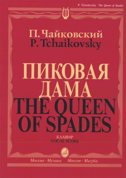 Чайковский п. И. пиковая дама. опера в трех действиях, семи картинах. клавир.-М.:Музыка