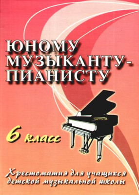 Книга с нотами / аккордами ИЗД-ВО ФЕНИКС Юному музыканту-пианисту: 6 класс дп. Цыганова Г.Г.