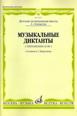 Музыкальные диктанты: I-IV классы детских музыкальных школ /Сост. т....