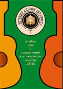 Детский альбом гитариста. Альбом пьес и упражнений для начальных классов ДМШ. Тетрадь 1