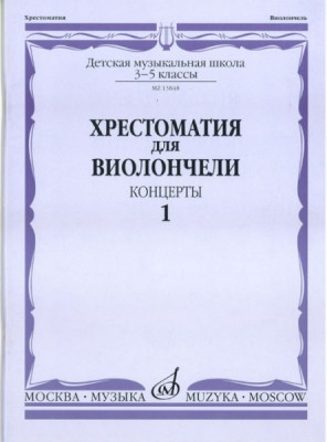 Хрестоматия для виолончели.3-5 кл дМШ ч1. концерты