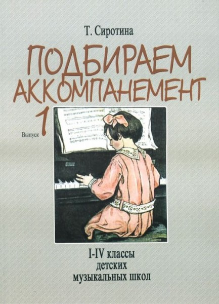 Сиротина т. подбираем аккомпанемент. вып. 1. м.: музыка, 2009. -...