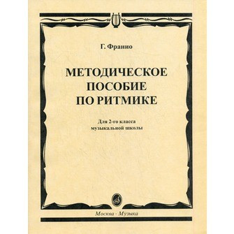 Франио Г. методическое пособие по ритмике: для 2-го класса дМШ