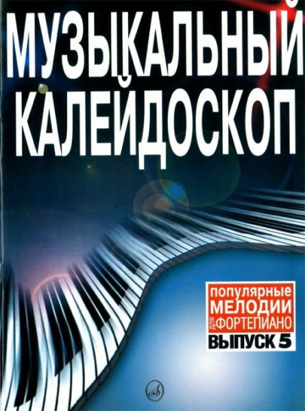 Музыкальный калейдоскоп. вып. 5. поп. мелодии. /Сост. м. шпанова. м.:...