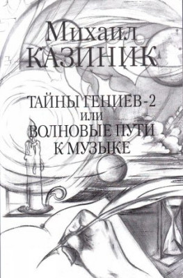 Тайны гениев-2 или волновые пути к музыке. м.Казиник книга мягкий переплет