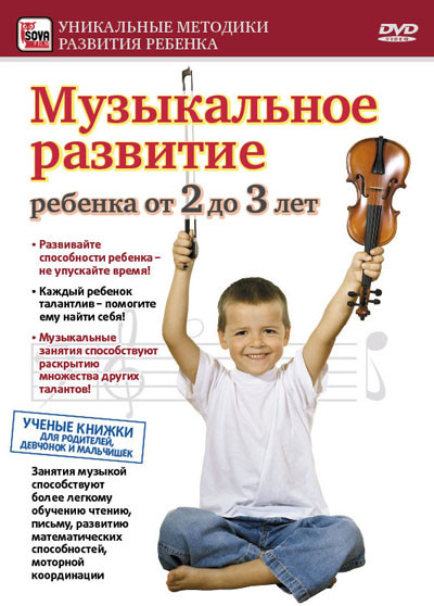 DVD "МУЗЫКАЛЬНОЕ РАЗВИТИЕ ДЛЯ ДЕТЕЙ ОТ 2 ДО 3 ЛЕТ"