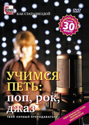 DVD "УЧИМСЯ ПЕТЬ: ПОП, РОК, ДЖАЗ"