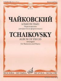 Чайковский п.И. альбом пьес/Перелож. для фагота и ф-но. И.Костлана