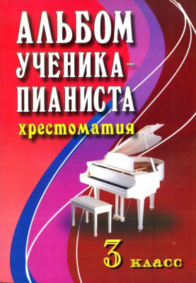 Книга с нотами / аккордами ИЗД-ВО ФЕНИКС альбом ученика-пианиста. Хрестоматия. 3 класс.