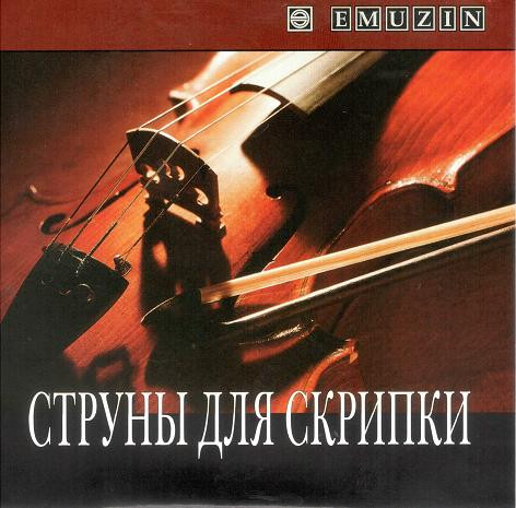 Струны для скрипки 4/4 EMUZIN сКР-2