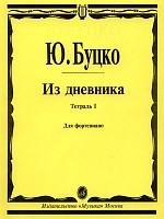 Буцко Ю. Из дневника: тетрадь 1: шесть пьес: для фортепиано