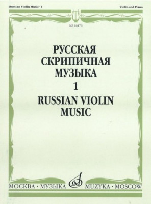 Русская скрипичная музыка для скрипки и ф-но. ч. 1. м.: музыка, 2011....