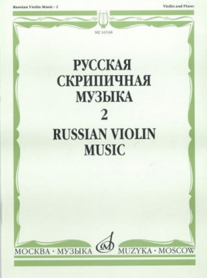 Русская скрипичная музыка для скрипки и ф-но. ч. 2. м.: музыка, 2011....