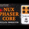 Педаль эффектов NUX PHASER CORE