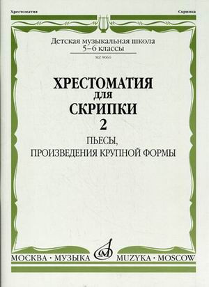 Хрестоматия для скрипки. 5-6 кл. дМШ. ч. 2. (№21-30) пьесы, пКФ. м.:...