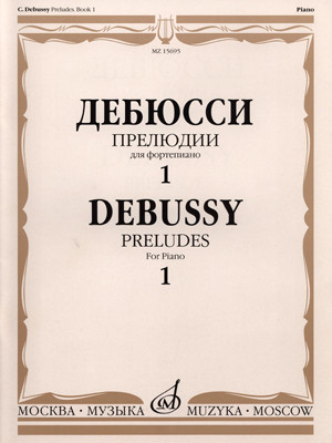Дебюсси к. прелюдии для фортепиано. тетрадь 1. м.: музыка, 2008....