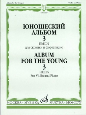 Юношеский альбом. вып. 3. пьесы для скрипки и ф-но /Сост. т. Ямпольский....