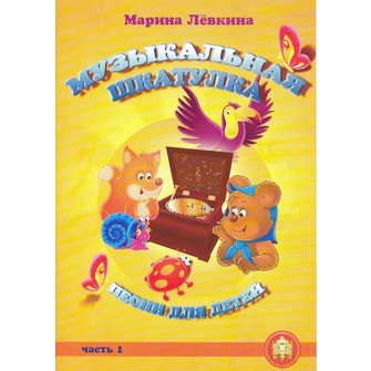 Музыкальная шкатулка. выпуск 1. песни для детей, м. лёвкина, IBSN 5-94388-109-7